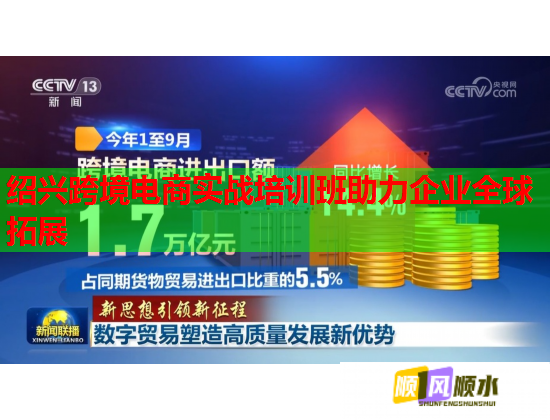 紹興跨境電商實(shí)戰(zhàn)培訓(xùn)班助力企業(yè)全球拓展 紹興跨境電商實(shí)戰(zhàn)培訓(xùn)班助力企業(yè)全球拓展