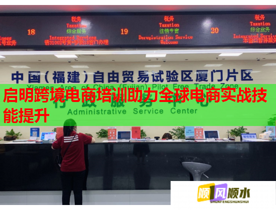 啟明跨境電商培訓助力全球電商實戰(zhàn)技能提升