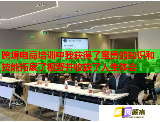 跨境電商培訓(xùn)中我獲得了寶貴的知識(shí)和技能拓展了視野并收獲了人生體會(huì)