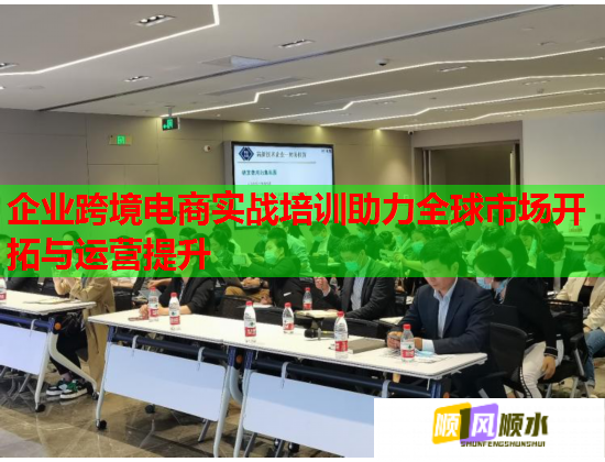 企業(yè)跨境電商實(shí)戰(zhàn)培訓(xùn)助力全球市場(chǎng)開(kāi)拓與運(yùn)營(yíng)提升 企業(yè)跨境電商實(shí)戰(zhàn)培訓(xùn)助力全球市場(chǎng)開(kāi)拓與運(yùn)營(yíng)提升