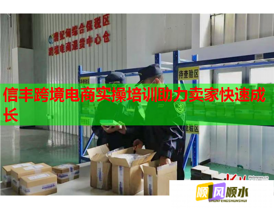 信豐跨境電商實操培訓(xùn)助力賣家快速成長 信豐跨境電商實操培訓(xùn)助力賣家快速成長