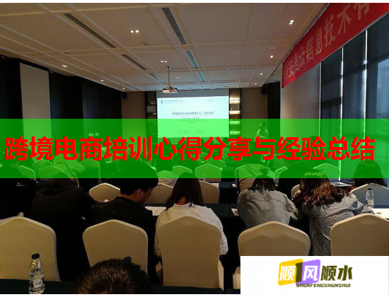 跨境電商培訓心得分享與經(jīng)驗總結(jié)