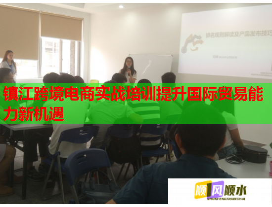 鎮(zhèn)江跨境電商實戰(zhàn)培訓提升國際貿(mào)易能力新機遇