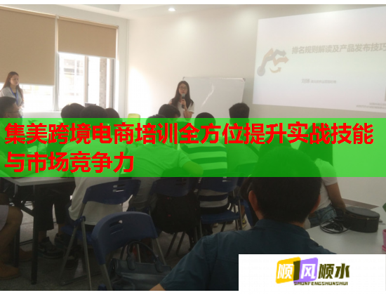 集美跨境電商培訓(xùn)全方位提升實(shí)戰(zhàn)技能與市場競爭力