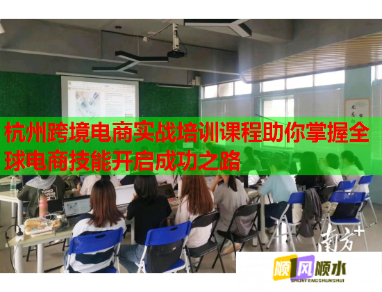 杭州跨境電商實(shí)戰(zhàn)培訓(xùn)課程助你掌握全球電商技能開啟成功之路 杭州跨境電商實(shí)戰(zhàn)培訓(xùn)課程助你掌握全球電商技能開啟成功之路