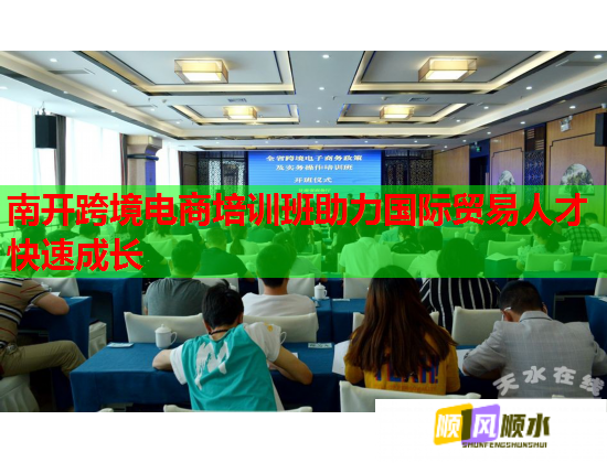 南開跨境電商培訓(xùn)班助力國際貿(mào)易人才快速成長(zhǎng)