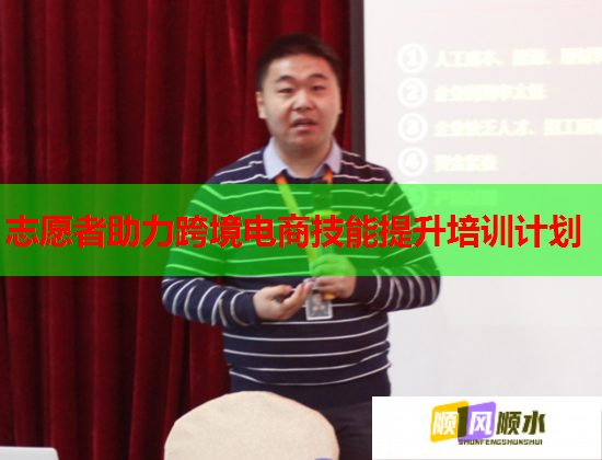 志愿者助力跨境電商技能提升培訓(xùn)計(jì)劃