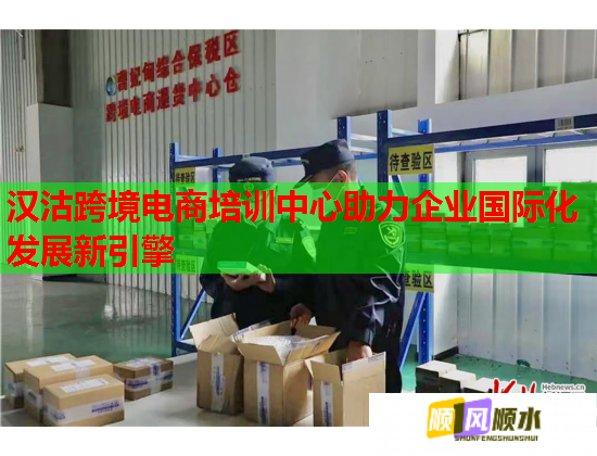 漢沽跨境電商培訓(xùn)中心助力企業(yè)國際化發(fā)展新引擎
