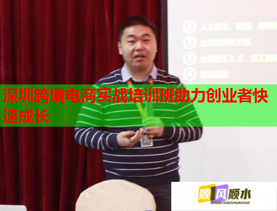 深圳跨境電商實戰(zhàn)培訓班助力創(chuàng)業(yè)者快速成長