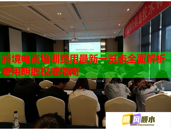 跨境電商培訓(xùn)費用最新一覽表全面解析費用明細(xì)權(quán)威指南