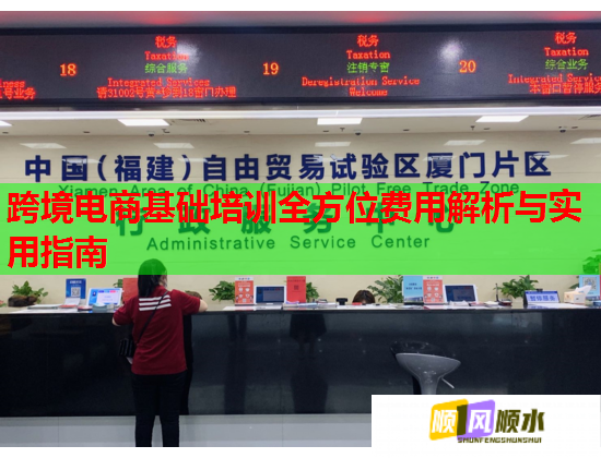 跨境電商基礎(chǔ)培訓(xùn)全方位費(fèi)用解析與實(shí)用指南 跨境電商基礎(chǔ)培訓(xùn)全方位費(fèi)用解析與實(shí)用指南