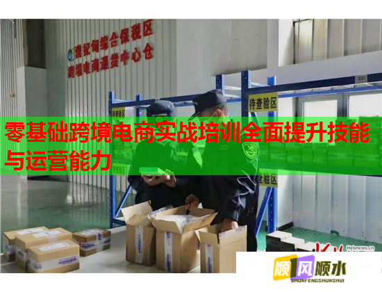 零基礎(chǔ)跨境電商實(shí)戰(zhàn)培訓(xùn)全面提升技能與運(yùn)營能力 零基礎(chǔ)跨境電商實(shí)戰(zhàn)培訓(xùn)全面提升技能與運(yùn)營能力