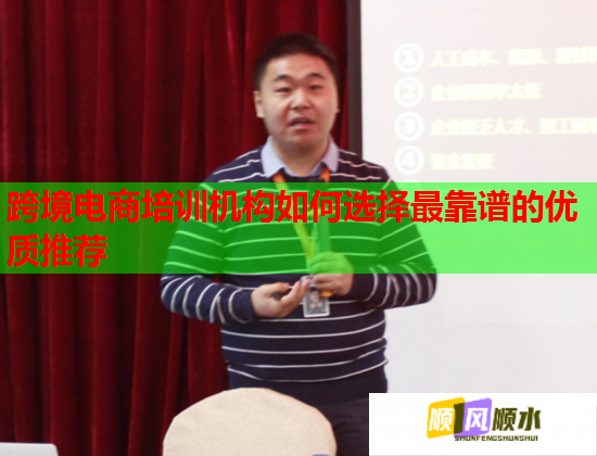 跨境電商培訓(xùn)機構(gòu)如何選擇最靠譜的優(yōu)質(zhì)推薦 跨境電商培訓(xùn)機構(gòu)如何選擇最靠譜的優(yōu)質(zhì)推薦