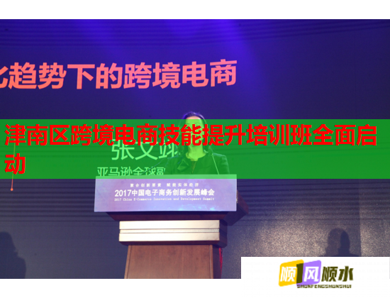 津南區(qū)跨境電商技能提升培訓(xùn)班全面啟動(dòng) 津南區(qū)跨境電商技能提升培訓(xùn)班全面啟動(dòng)