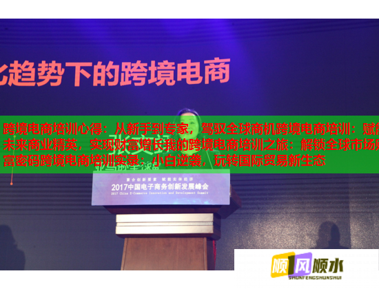 跨境電商培訓(xùn)心得：從新手到專(zhuān)家，駕馭全球商機(jī)跨境電商培訓(xùn)：賦能未來(lái)商業(yè)精英，實(shí)現(xiàn)財(cái)富增長(zhǎng)我的跨境電商培訓(xùn)之旅：解鎖全球市場(chǎng)財(cái)富密碼跨境電商培訓(xùn)實(shí)錄：小白逆襲，玩轉(zhuǎn)國(guó)際貿(mào)易新生態(tài)