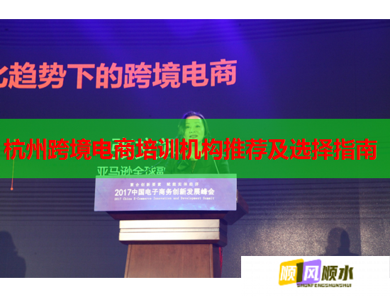 杭州跨境電商培訓機構推薦及選擇指南 杭州跨境電商培訓機構推薦及選擇指南