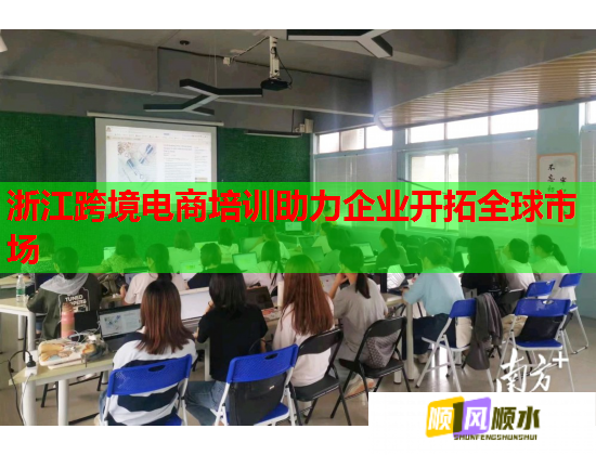 浙江跨境電商培訓(xùn)助力企業(yè)開拓全球市場 浙江跨境電商培訓(xùn)助力企業(yè)開拓全球市場