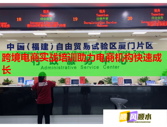 跨境電商實(shí)戰(zhàn)培訓(xùn)助力電商機(jī)構(gòu)快速成長(zhǎng) 跨境電商實(shí)戰(zhàn)培訓(xùn)助力電商機(jī)構(gòu)快速成長(zhǎng)