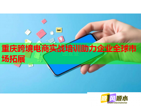 重慶跨境電商實戰(zhàn)培訓助力企業(yè)全球市場拓展