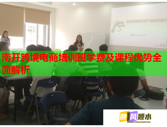 南開跨境電商培訓(xùn)班學(xué)費(fèi)及課程優(yōu)勢全面解析 南開跨境電商培訓(xùn)班學(xué)費(fèi)及課程優(yōu)勢全面解析