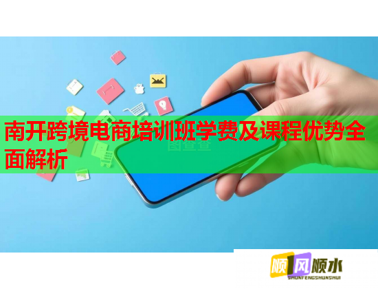 南開跨境電商培訓(xùn)班學(xué)費(fèi)及課程優(yōu)勢全面解析 南開跨境電商培訓(xùn)班學(xué)費(fèi)及課程優(yōu)勢全面解析