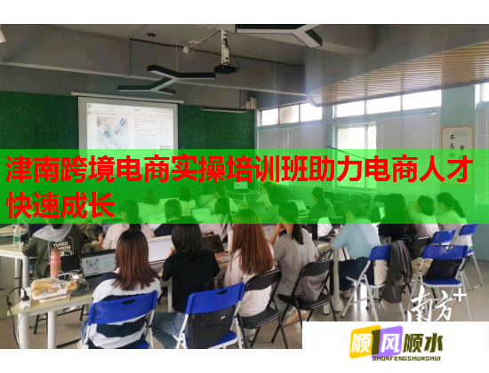 津南跨境電商實(shí)操培訓(xùn)班助力電商人才快速成長(zhǎng)