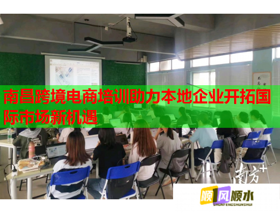 南昌跨境電商培訓(xùn)助力本地企業(yè)開拓國(guó)際市場(chǎng)新機(jī)遇 南昌跨境電商培訓(xùn)助力本地企業(yè)開拓國(guó)際市場(chǎng)新機(jī)遇