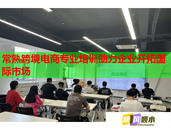 常熟跨境電商專業(yè)培訓(xùn)助力企業(yè)開拓國際市場 常熟跨境電商專業(yè)培訓(xùn)助力企業(yè)開拓國際市場