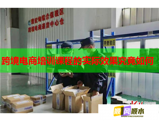 跨境電商培訓(xùn)課程的實(shí)際效果究竟如何 跨境電商培訓(xùn)課程的實(shí)際效果究竟如何