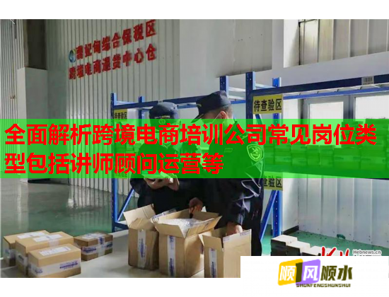 全面解析跨境電商培訓(xùn)公司常見崗位類型包括講師顧問運(yùn)營等