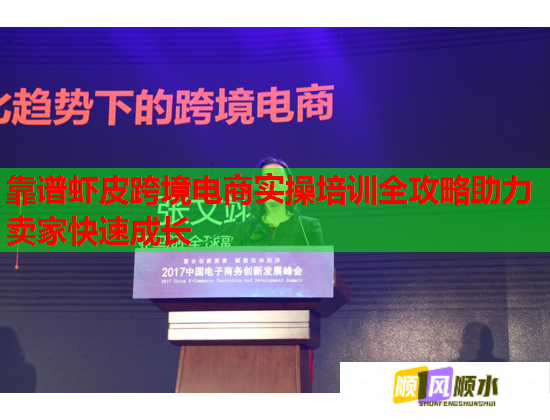 靠譜蝦皮跨境電商實(shí)操培訓(xùn)全攻略助力賣家快速成長 靠譜蝦皮跨境電商實(shí)操培訓(xùn)全攻略助力賣家快速成長