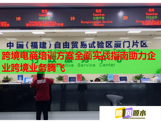 跨境電商培訓方案全面實戰(zhàn)指南助力企業(yè)跨境業(yè)務騰飛