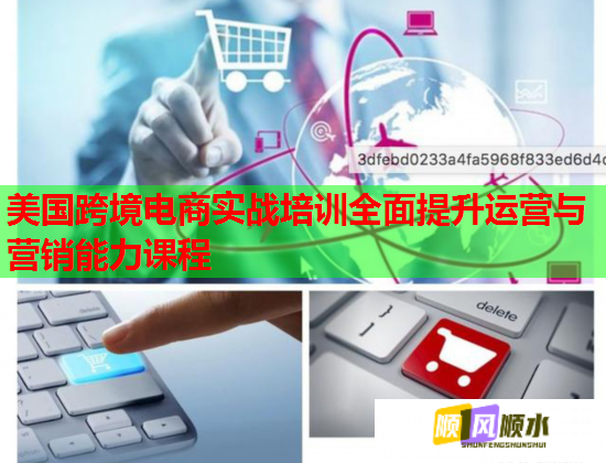 美國(guó)跨境電商實(shí)戰(zhàn)培訓(xùn)全面提升運(yùn)營(yíng)與營(yíng)銷能力課程