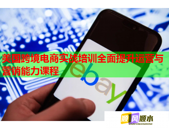 美國(guó)跨境電商實(shí)戰(zhàn)培訓(xùn)全面提升運(yùn)營(yíng)與營(yíng)銷能力課程