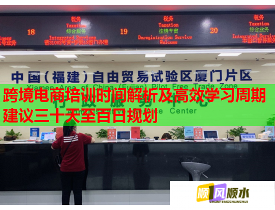 跨境電商培訓(xùn)時(shí)間解析及高效學(xué)習(xí)周期建議三十天至百日規(guī)劃 跨境電商培訓(xùn)時(shí)間解析及高效學(xué)習(xí)周期建議三十天至百日規(guī)劃