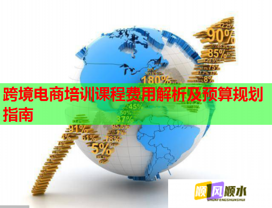 跨境電商培訓課程費用解析及預算規(guī)劃指南