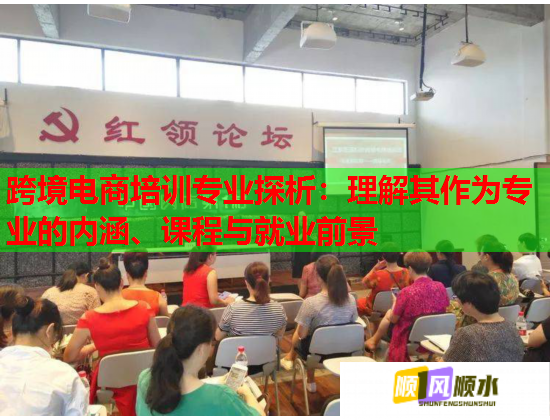 跨境電商培訓(xùn)專業(yè)探析：理解其作為專業(yè)的內(nèi)涵、課程與就業(yè)前景