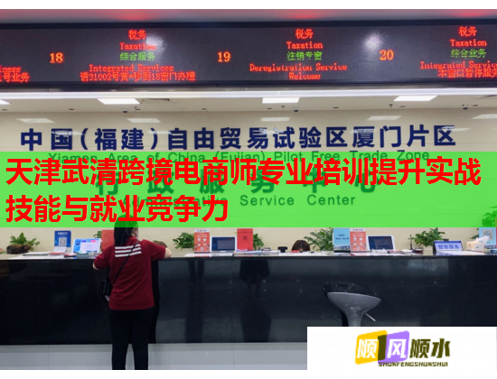 天津武清跨境電商師專業(yè)培訓(xùn)提升實戰(zhàn)技能與就業(yè)競爭力