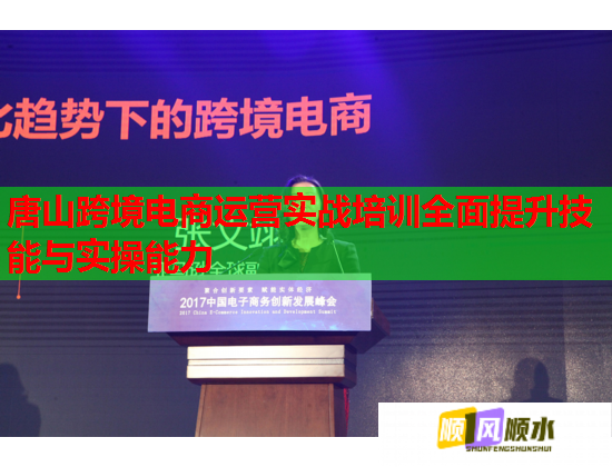 唐山跨境電商運營實戰(zhàn)培訓(xùn)全面提升技能與實操能力 唐山跨境電商運營實戰(zhàn)培訓(xùn)全面提升技能與實操能力