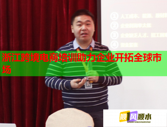 浙江跨境電商培訓(xùn)助力企業(yè)開拓全球市場 浙江跨境電商培訓(xùn)助力企業(yè)開拓全球市場