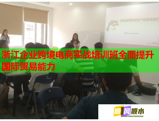 浙江企業(yè)跨境電商實戰(zhàn)培訓班全面提升國際貿(mào)易能力 浙江企業(yè)跨境電商實戰(zhàn)培訓班全面提升國際貿(mào)易能力