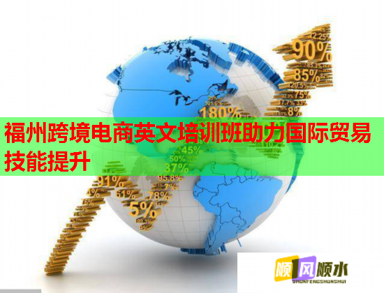 福州跨境電商英文培訓(xùn)班助力國(guó)際貿(mào)易技能提升 福州跨境電商英文培訓(xùn)班助力國(guó)際貿(mào)易技能提升