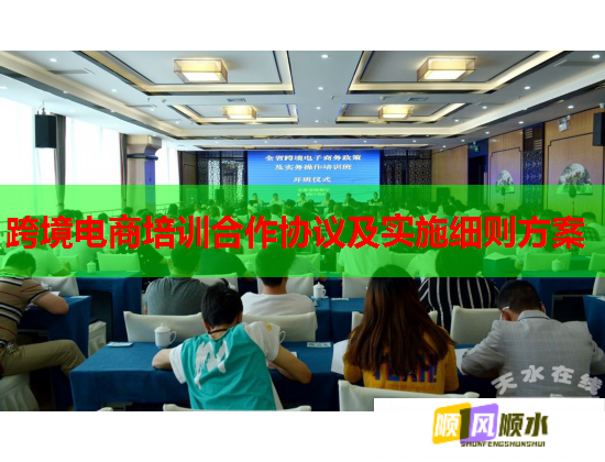 跨境電商培訓(xùn)合作協(xié)議及實(shí)施細(xì)則方案