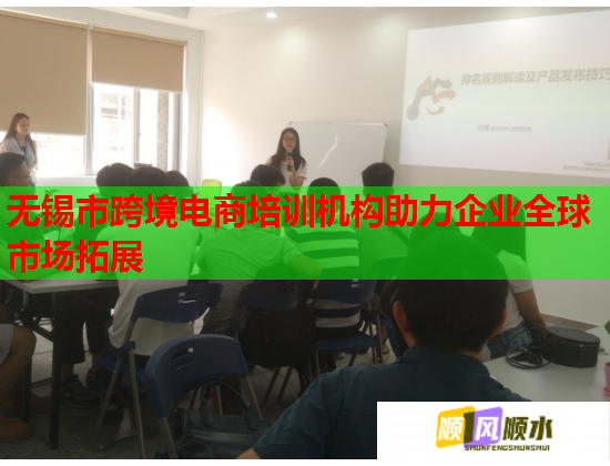 無錫市跨境電商培訓機構助力企業(yè)全球市場拓展 無錫市跨境電商培訓機構助力企業(yè)全球市場拓展