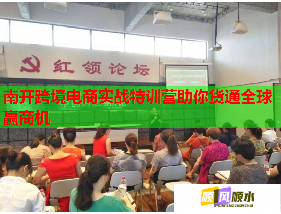 南開跨境電商實(shí)戰(zhàn)特訓(xùn)營(yíng)助你貨通全球贏商機(jī) 南開跨境電商實(shí)戰(zhàn)特訓(xùn)營(yíng)助你貨通全球贏商機(jī)