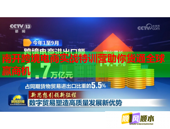 南開跨境電商實(shí)戰(zhàn)特訓(xùn)營(yíng)助你貨通全球贏商機(jī) 南開跨境電商實(shí)戰(zhàn)特訓(xùn)營(yíng)助你貨通全球贏商機(jī)