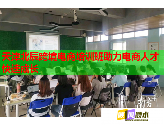 天津北辰跨境電商培訓(xùn)班助力電商人才快速成長