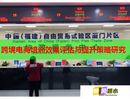 跨境電商培訓(xùn)效果評估與提升策略研究 跨境電商培訓(xùn)效果評估與提升策略研究