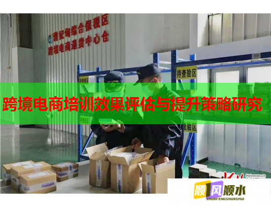 跨境電商培訓(xùn)效果評估與提升策略研究 跨境電商培訓(xùn)效果評估與提升策略研究