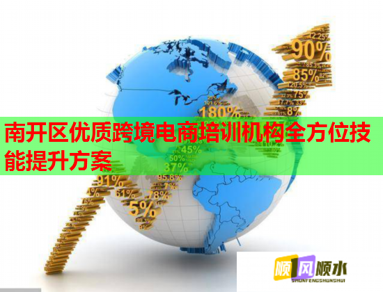 南開(kāi)區(qū)優(yōu)質(zhì)跨境電商培訓(xùn)機(jī)構(gòu)全方位技能提升方案 南開(kāi)區(qū)優(yōu)質(zhì)跨境電商培訓(xùn)機(jī)構(gòu)全方位技能提升方案